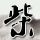 无间道二